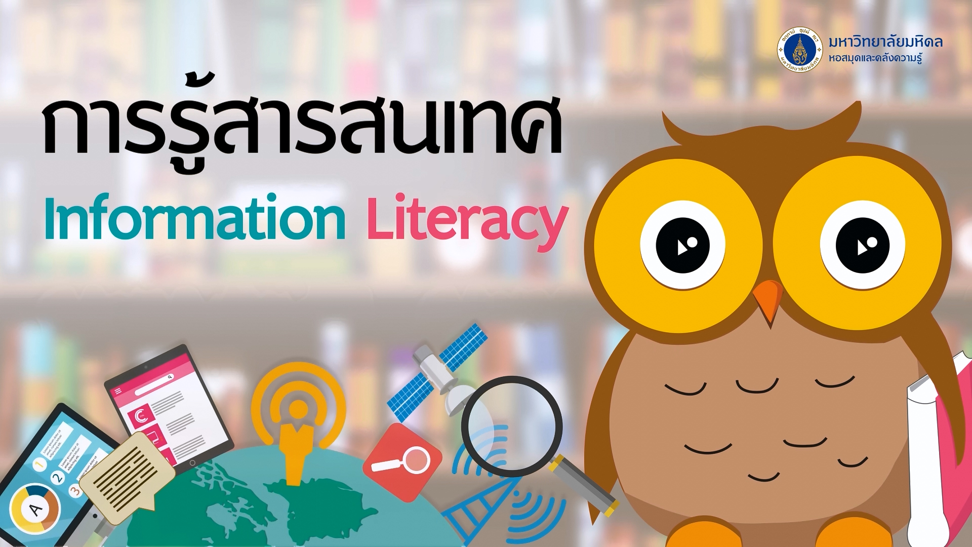 การรู้สารสนเทศ (Information Literacy) AT005