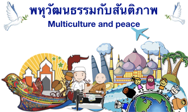 พหุวัฒนธรรมกับสันติภาพ 5100129